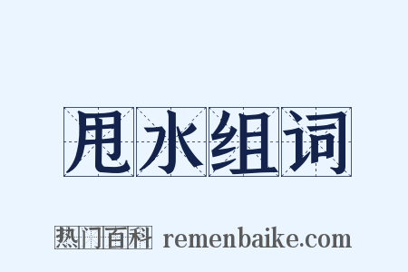 甩水组词是什么意思的图片